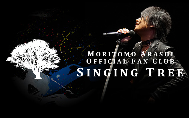 森友嵐士 オフィシャルファンクラブ「SINGING TREE」
