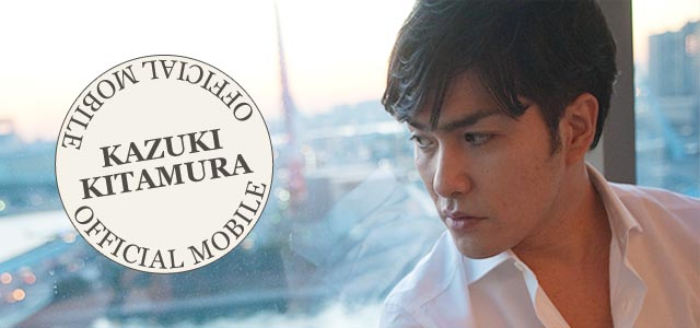 北村一輝 オフィシャルモバイル